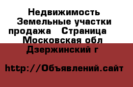 Недвижимость Земельные участки продажа - Страница 2 . Московская обл.,Дзержинский г.